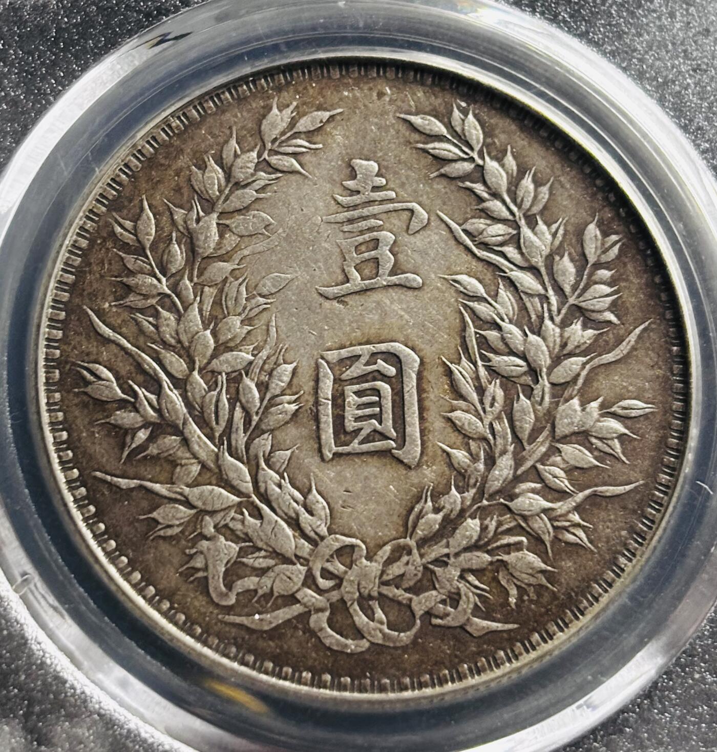 文馨钱币收藏第 275 场，优选品质银币，铜币，纪念章场，长期接收代拍品 中华民国三年 1914 年袁世凯一元大头银元，早年铂萃评级 AU55 分 天津版，现已倒闭，因为是盒子币不管真假，拍下不退不换，请各位老板看清楚再拍