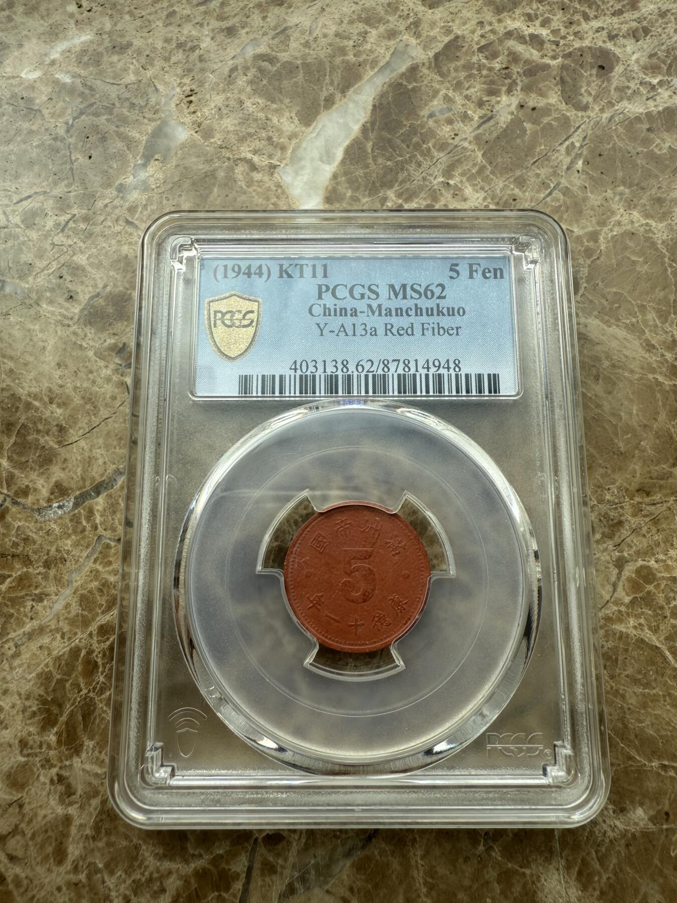 四海杂货铺第二场 PCGS MS62伪满洲国康德十一年五分陶币