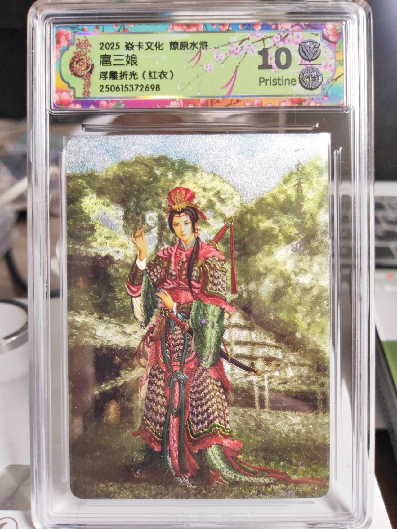 阳大大卡牌拍卖第75期（持续收拍品，周五晚上九点截拍，进群福利早知道） 【10分浮雕折光】焱卡文化 燎原水浒  扈三娘（红衣） 浮雕折光698