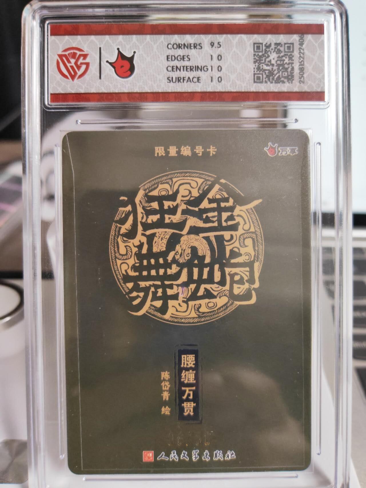 阳大大卡牌拍卖第75期（持续收拍品，周五晚上九点截拍，进群福利早知道） 【10P】万享 人文之宝 金蛇狂舞 陈岱青 腰缠万贯 折光 限编06/50