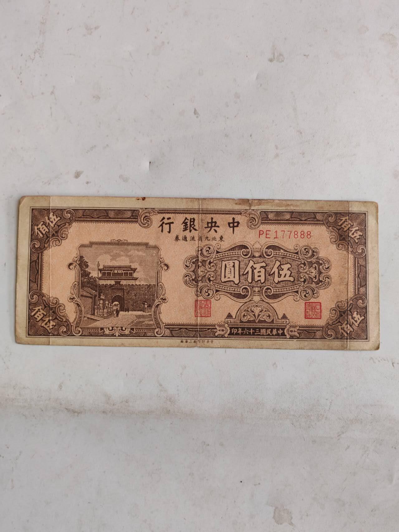 民国纸币豹子号专场 原票好品888