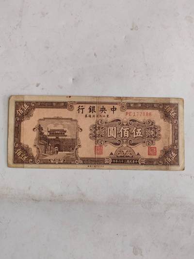 民国纸币豹子号专场 - 原票好品888