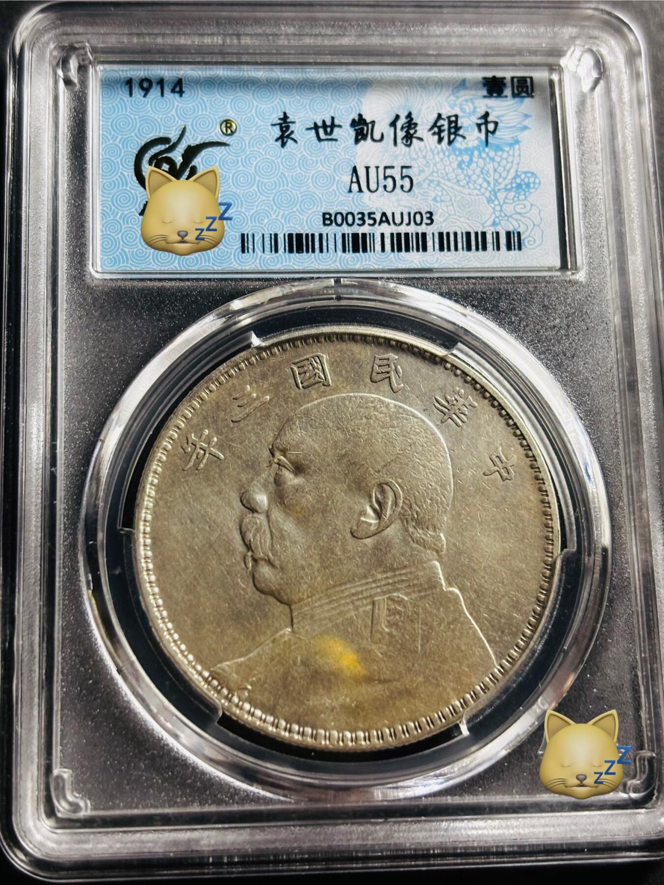 文馨钱币收藏第 275 场，优选品质银币，铜币，纪念章场，长期接收代拍品 中华民国三年 1914 年袁世凯一元大头银元，早年铂萃评级 至臻 AU55 分 天津版，现已倒闭，因为是盒子币不管真假，拍下不退不换，请各位老板看清楚再拍