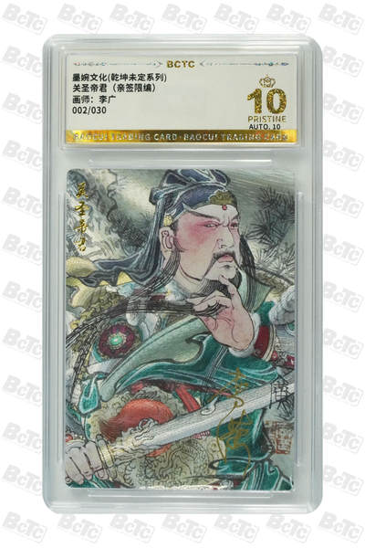 阳大大卡牌拍卖第75期（持续收拍品，周五晚上九点截拍，进群福利早知道） - 【亲签爆金】墨婉文化 乾坤未定系列 李广 关圣帝君 限编002/030