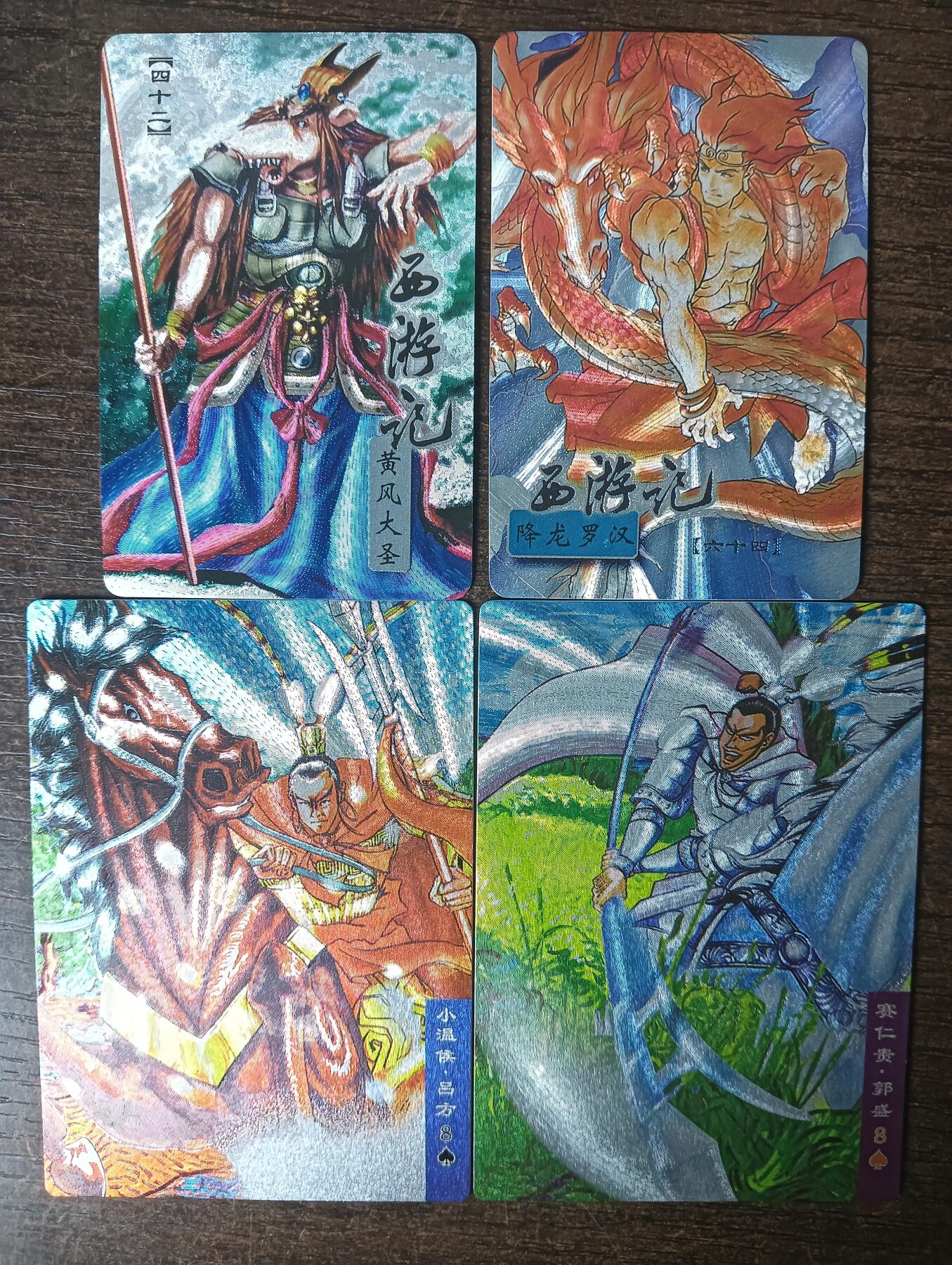 花开卡拍第42期（10月12号周日截拍，品控勿拍!!!拍品不寄存，运费5元，自制卡难免瑕疵，可能存在轻微撞角爆边等出厂瑕疵，品控介意勿拍！） 大卡道，水浒西游粗闪，4张