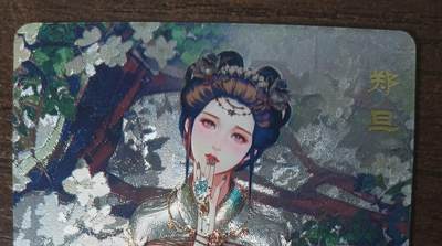 花开卡拍第42期（10月12号周日截拍，品控勿拍!!!拍品不寄存，运费5元，自制卡难免瑕疵，可能存在轻微撞角爆边等出厂瑕疵，品控介意勿拍！） - 砖家卡牌艳绝天下，郑旦艺术版，粗闪1张