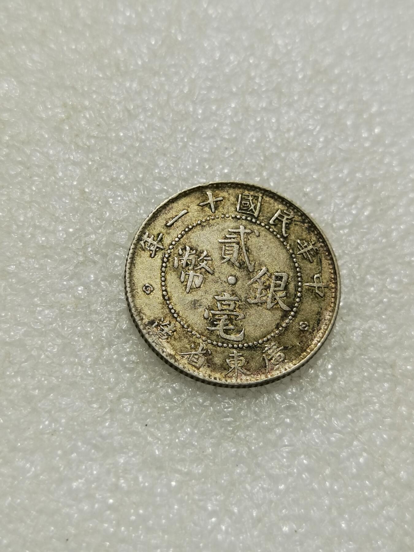 天下钱庄专场欢迎参拍 广东两毫银币