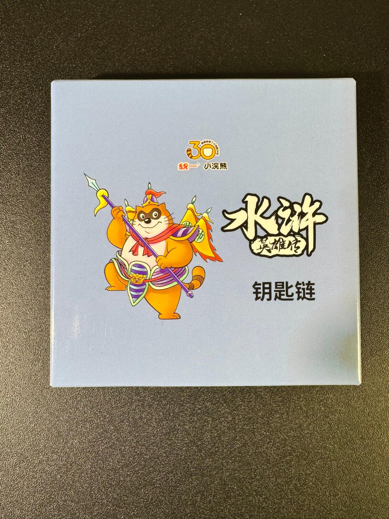 NO.12 好又多金牌大场，金戈铁马+美女如云，每周一站式配齐，方便凑单！（周6晚6点半截拍，卖家送拍0抽成！） 小浣熊30周年水浒英雄传 钥匙链 官方正品