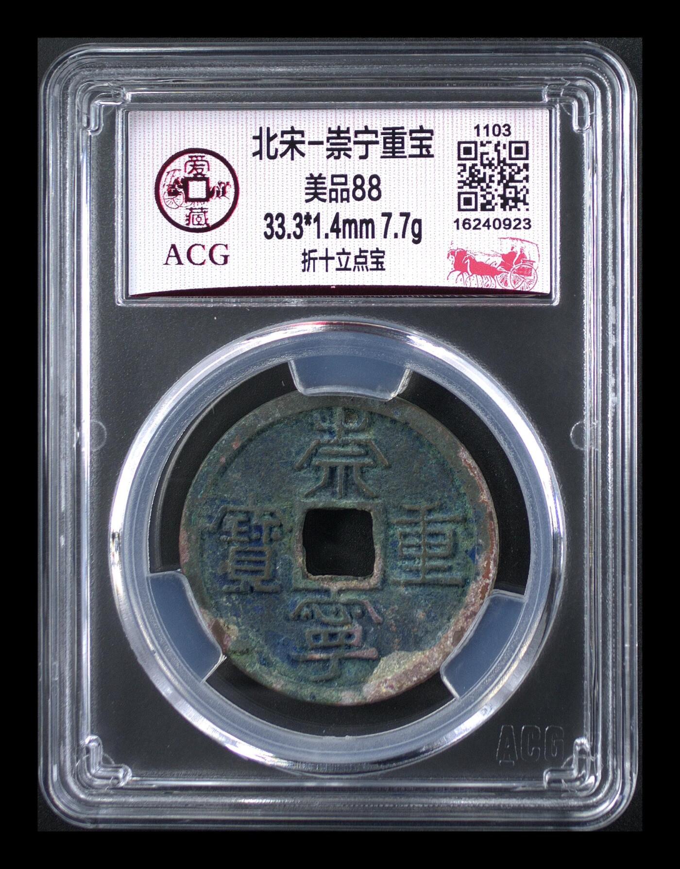 鸿运钱币初拍专场 北宋-崇宁重宝折十立点宝 