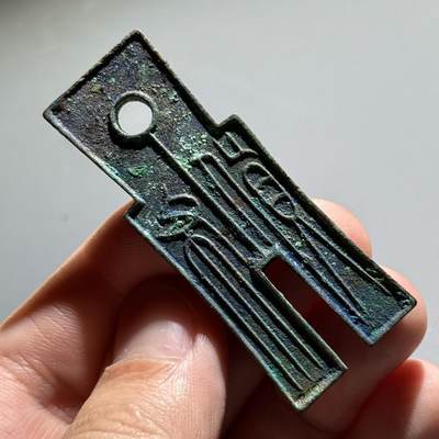 王莽货布（收藏级品质） - 王莽货布（收藏级品质）