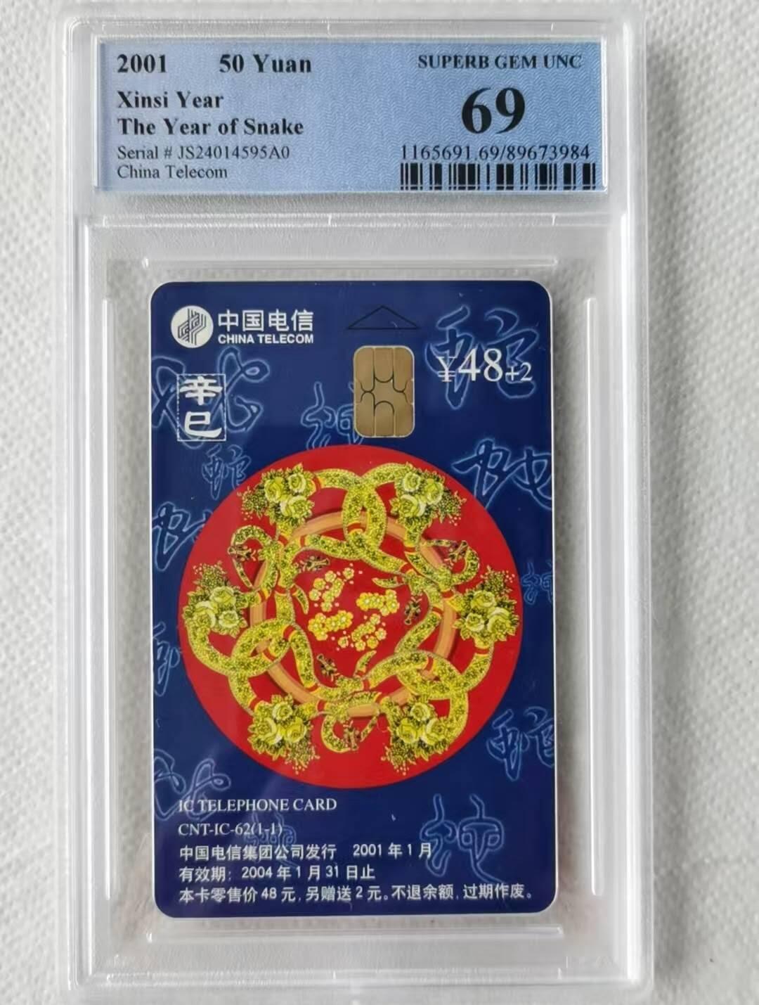 【琪哥网】评级磁卡综合场(100） 【PCGS69】IC卡生肖蛇