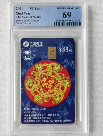 【琪哥网】评级磁卡综合场(100） - 【PCGS69】IC卡生肖蛇