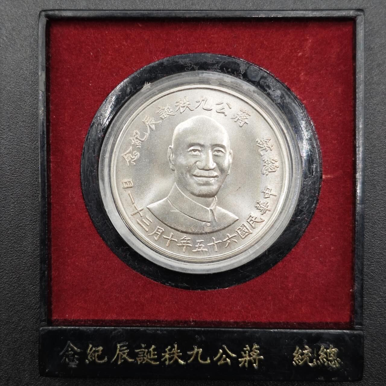 【淘币小摊】实时拍第七百六十三拍  国庆10拍 克朗币银币场 外出13号发货  满百包邮可预留二周 每周一统一发货   台湾省中华民国蒋公九秩银章