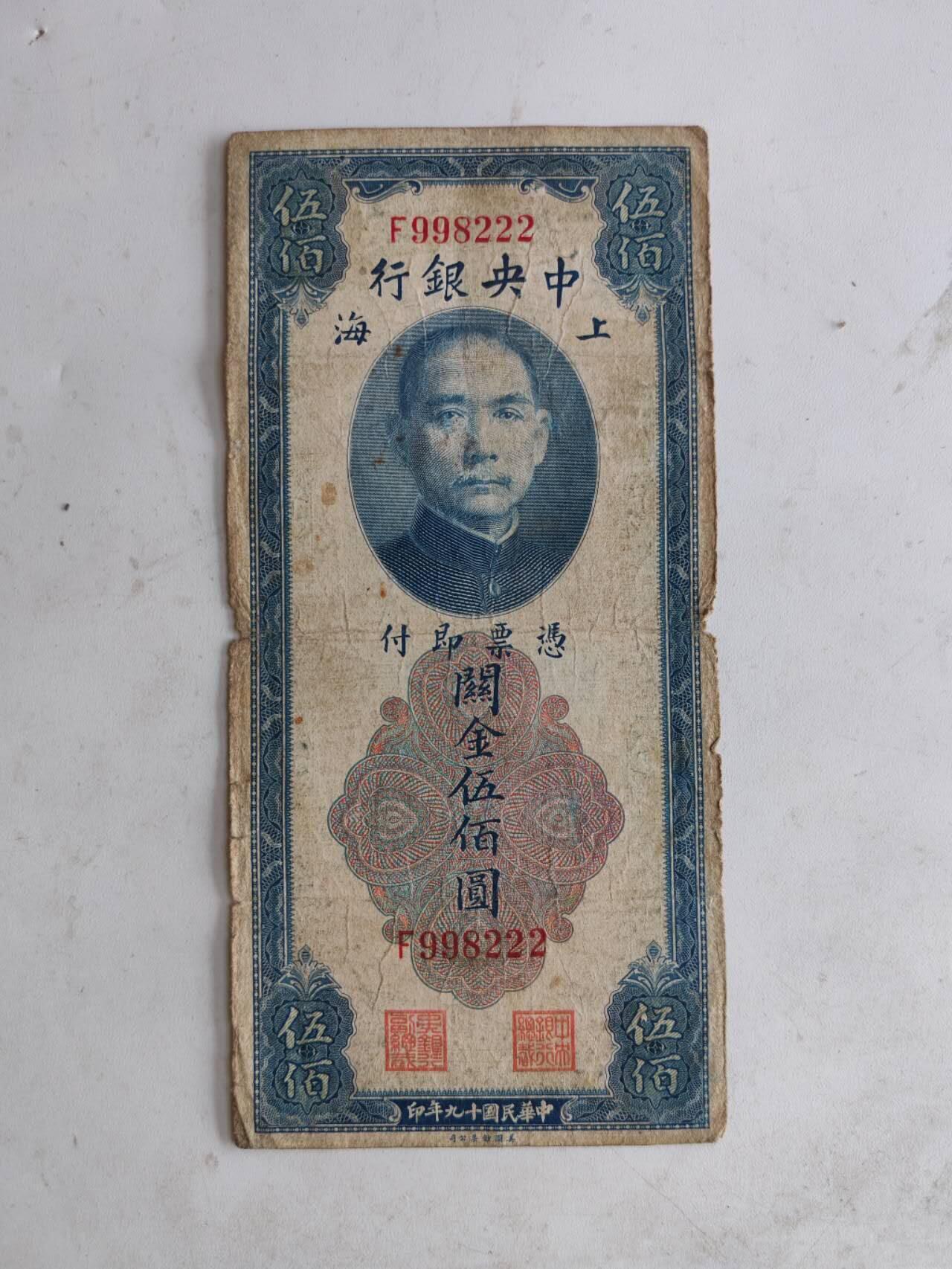 民国纸币豹子号专场 原票222