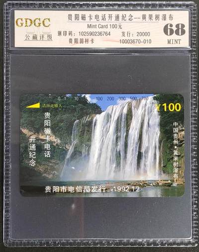 公藏第123期评级卡拍卖 - 贵州田村卡（贵阳开通--黄果树）一枚公藏68分。公藏评级专业有钢印码及防伪标。