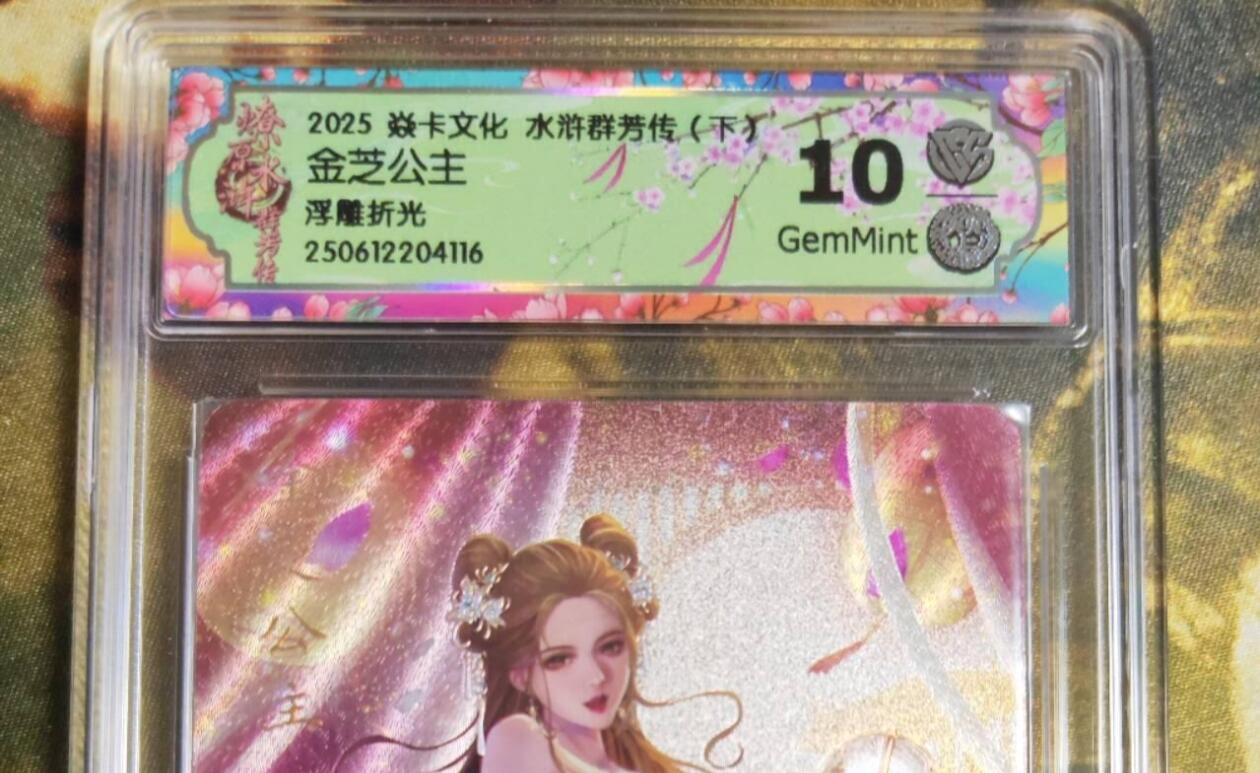 阳大大卡牌拍卖第75期（持续收拍品，周五晚上九点截拍，进群福利早知道） 【10分浮雕折光】焱卡文化 水浒群芳传  金芝公主 浮雕折光116