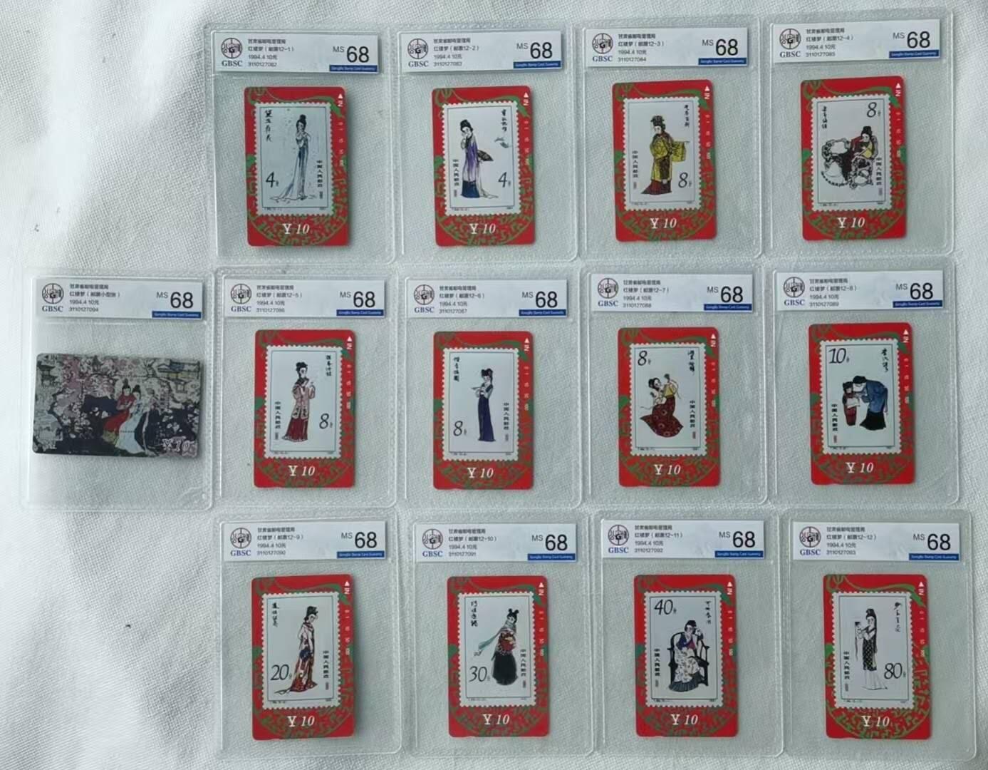 【琪哥网】评级磁卡综合场(100） 【公博68】甘肃红楼梦邮票卡