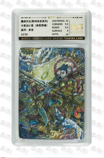 阳大大卡牌拍卖第75期（持续收拍品，周五晚上九点截拍，进群福利早知道） - 【亲签卡】墨婉文化 乾坤未定系列 多吉 大圣战小圣 限编010/030