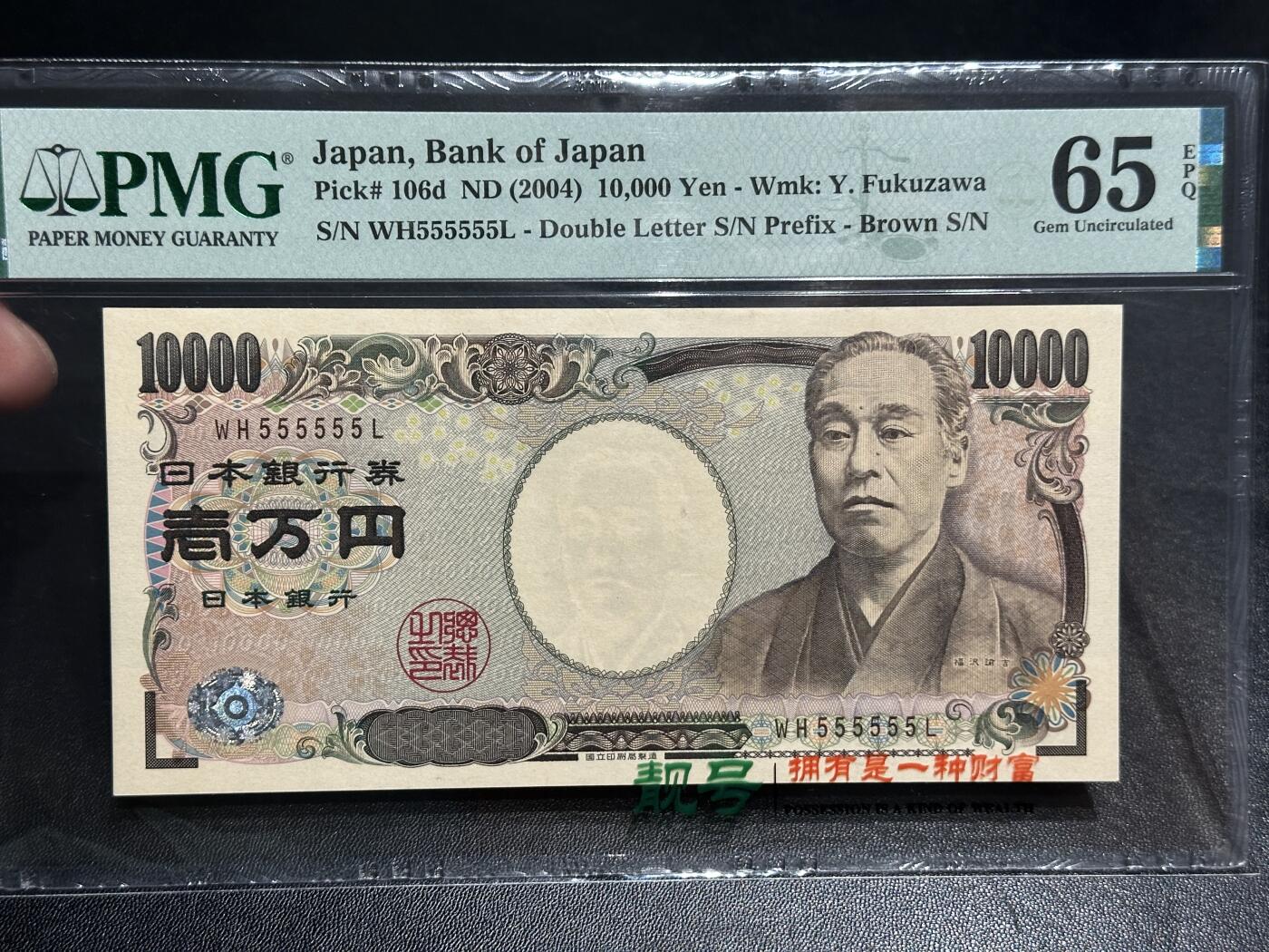 《外钞收藏家》第五百七十四期（精选场）（本平台长期征集拍品、欢迎藏友们联系合作） 2004年日本1万日元 PMG65 全同号6个5