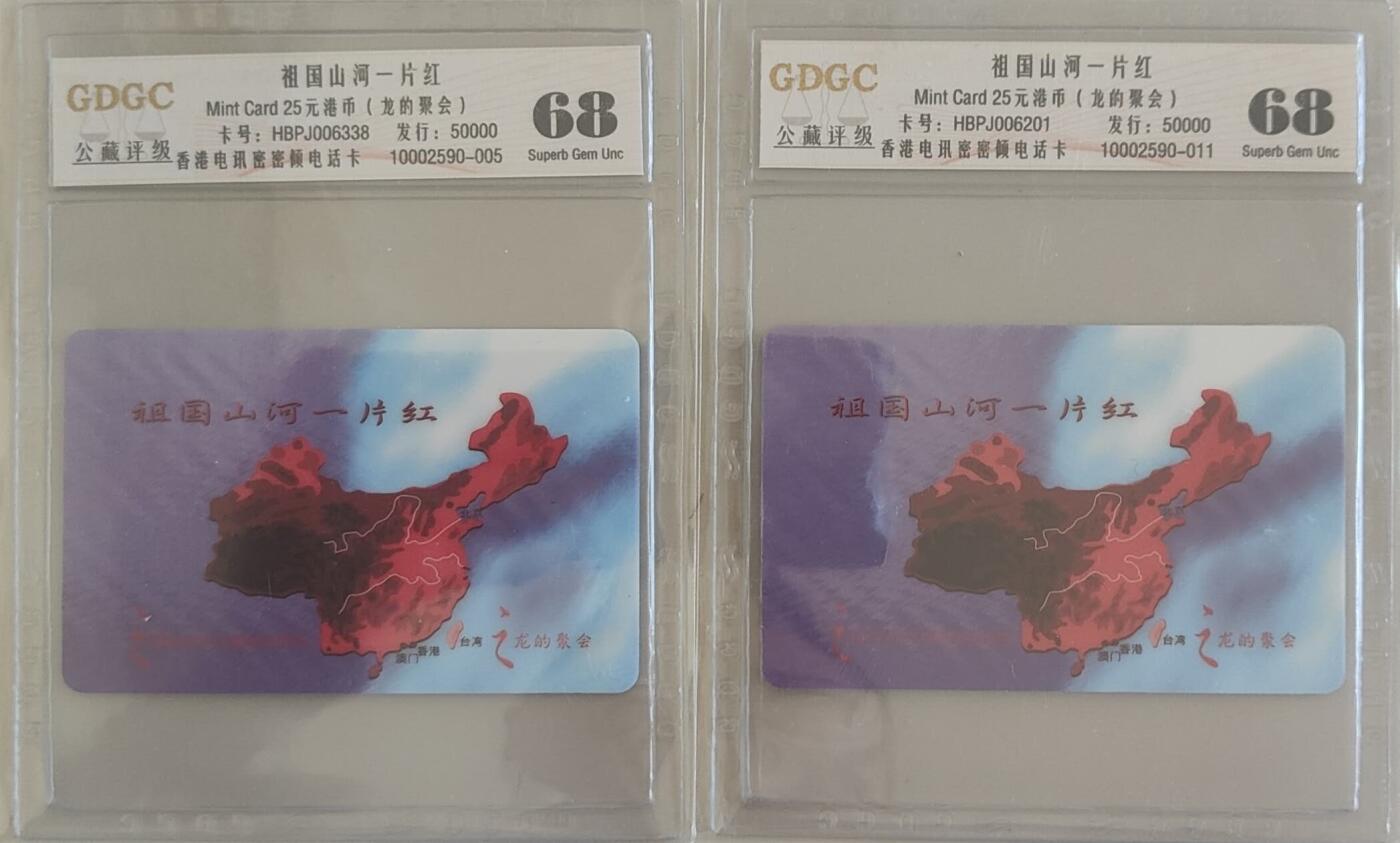 【琪哥网】评级磁卡综合场(100） 【公藏68】香港卡2枚一组