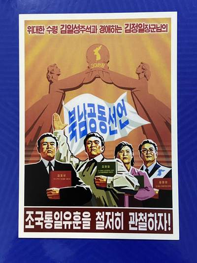 【拍品持续更新】熹将军2025年金秋小拍10 苏联造币厂经典 总51期 - 【朝国内已撤销】原版 北南共同宣言朝鲜宣传画明信片