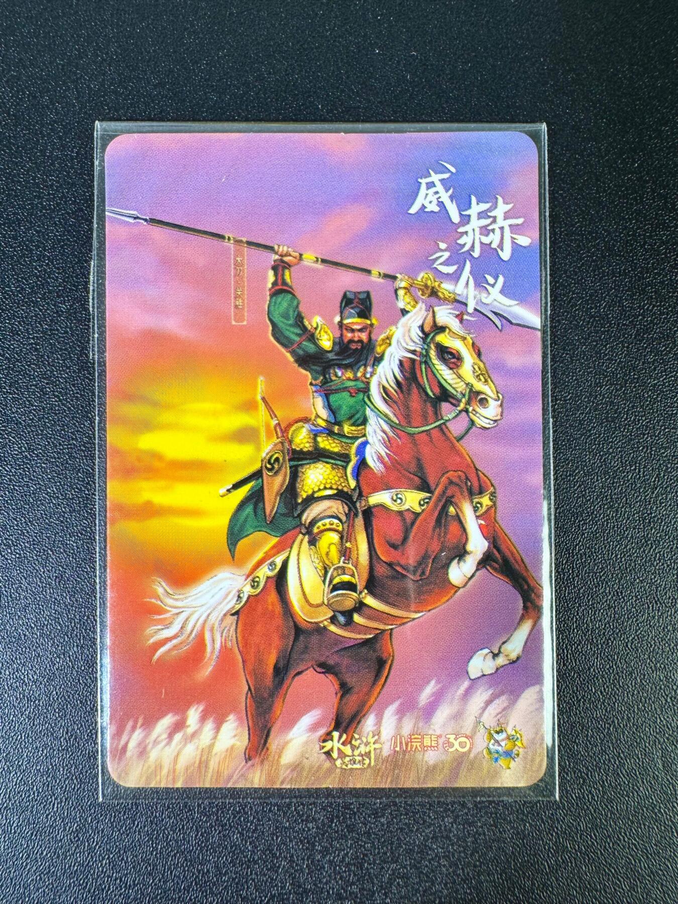 NO.12 好又多金牌大场，金戈铁马+美女如云，每周一站式配齐，方便凑单！（周6晚6点半截拍，卖家送拍0抽成！） 小浣熊30周年水浒英雄传 官方正品卡膜卡 关胜/徐宁