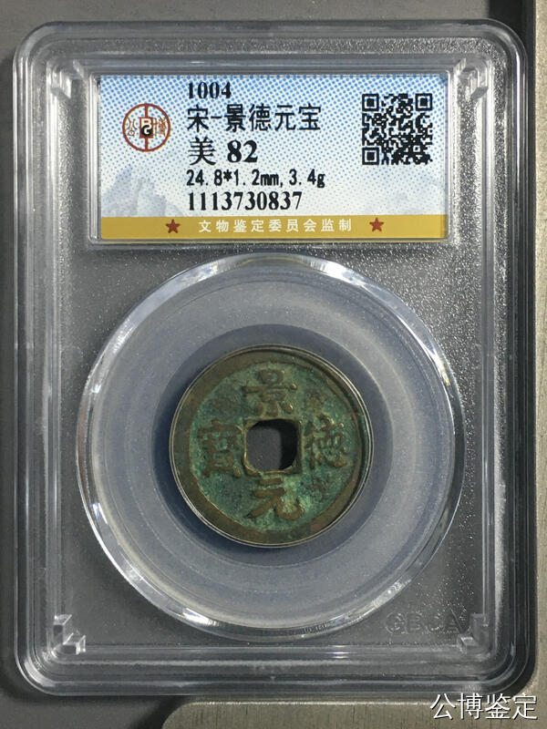 鸿运钱币初拍专场 宋-景德元宝