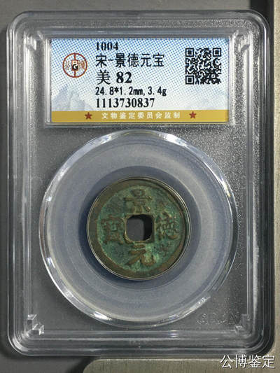 鸿运钱币初拍专场 - 宋-景德元宝