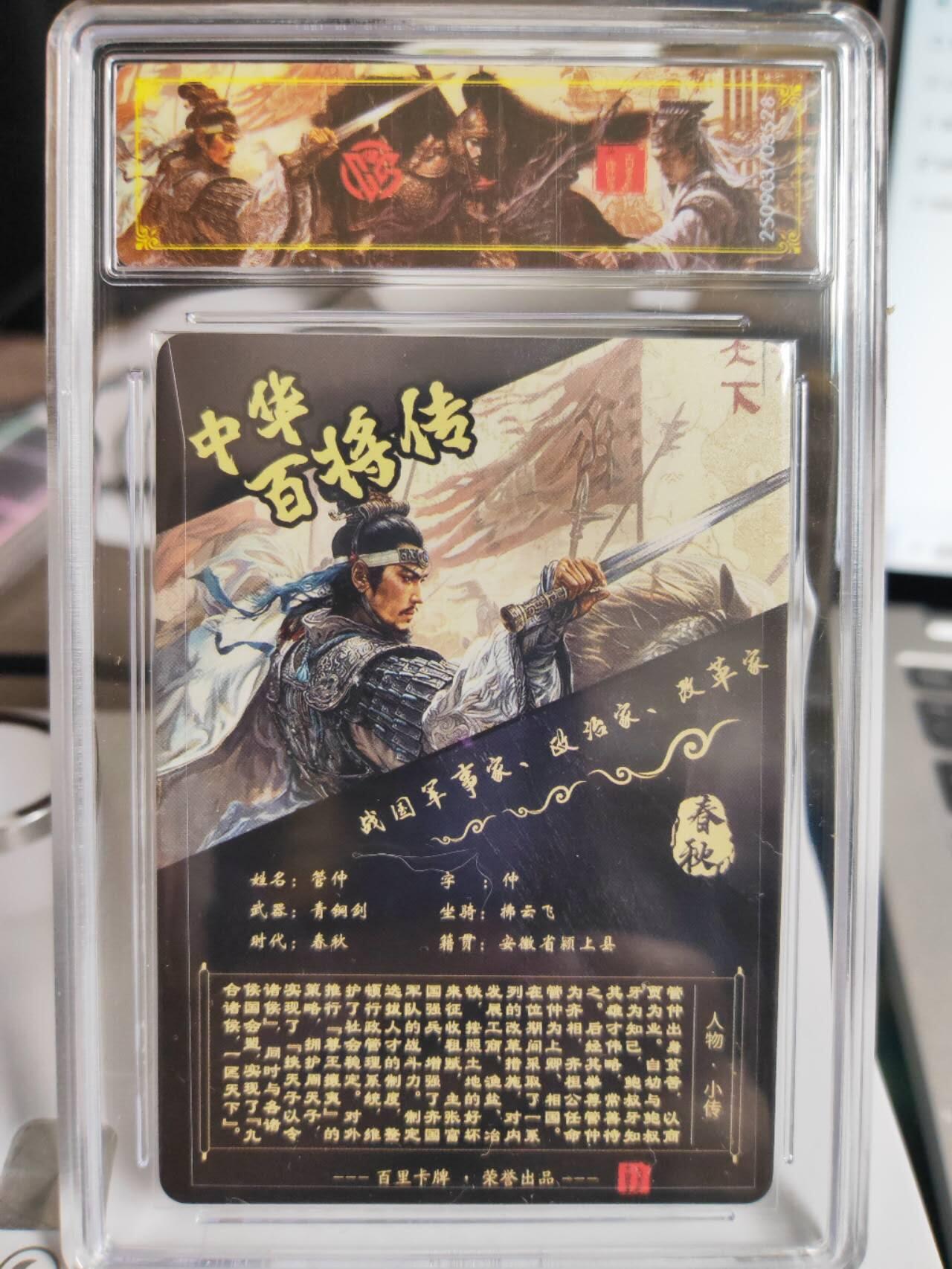 阳大大卡牌拍卖第75期（持续收拍品，周五晚上九点截拍，进群福利早知道） 【史诗亲签】百里卡牌 中华百将传 苍之飞鸿 管仲 光刻 528