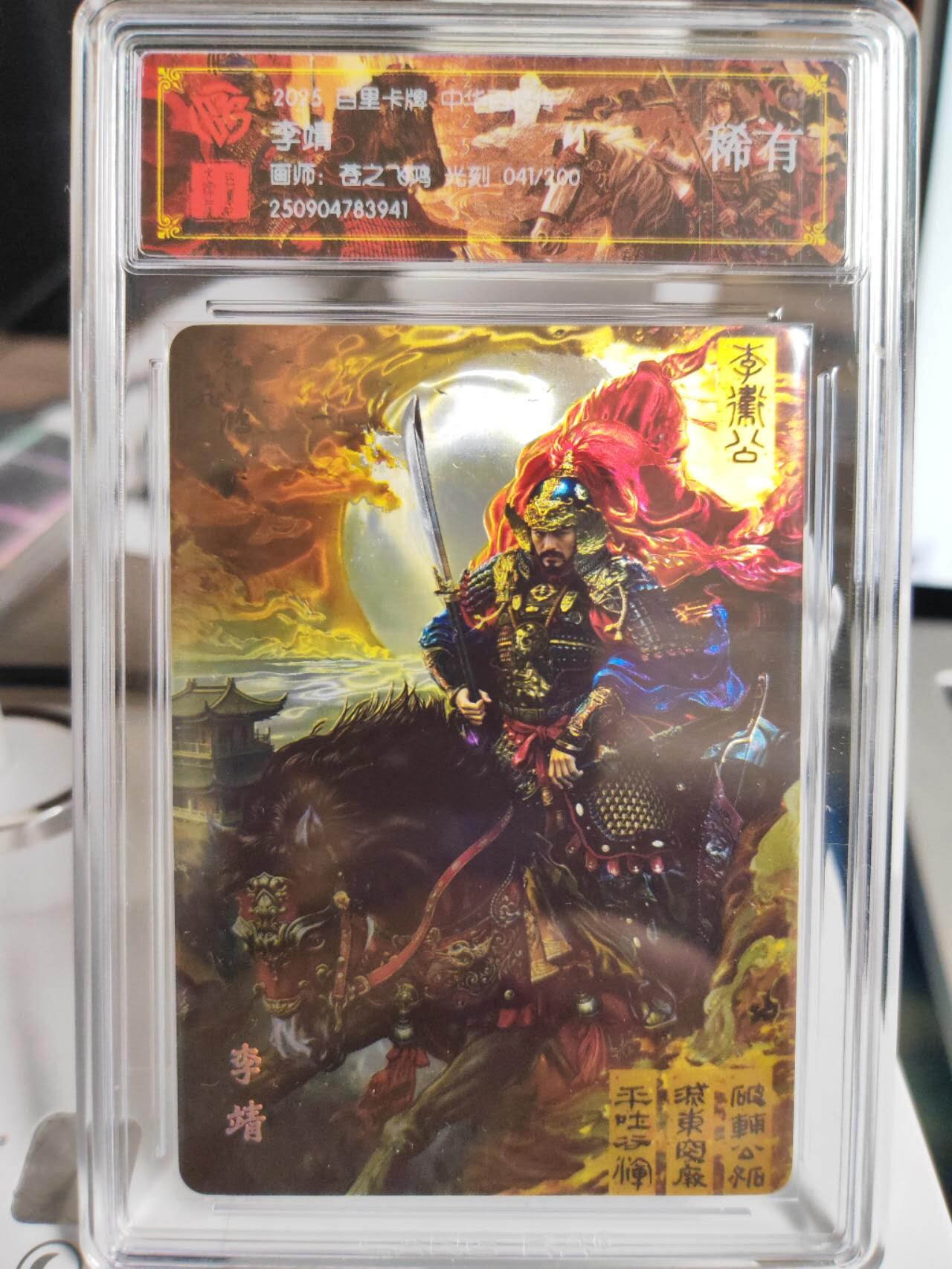 阳大大卡牌拍卖第75期（持续收拍品，周五晚上九点截拍，进群福利早知道） 【稀有】百里卡牌 中华百将传 苍之飞鸿 李靖 光刻 041/200