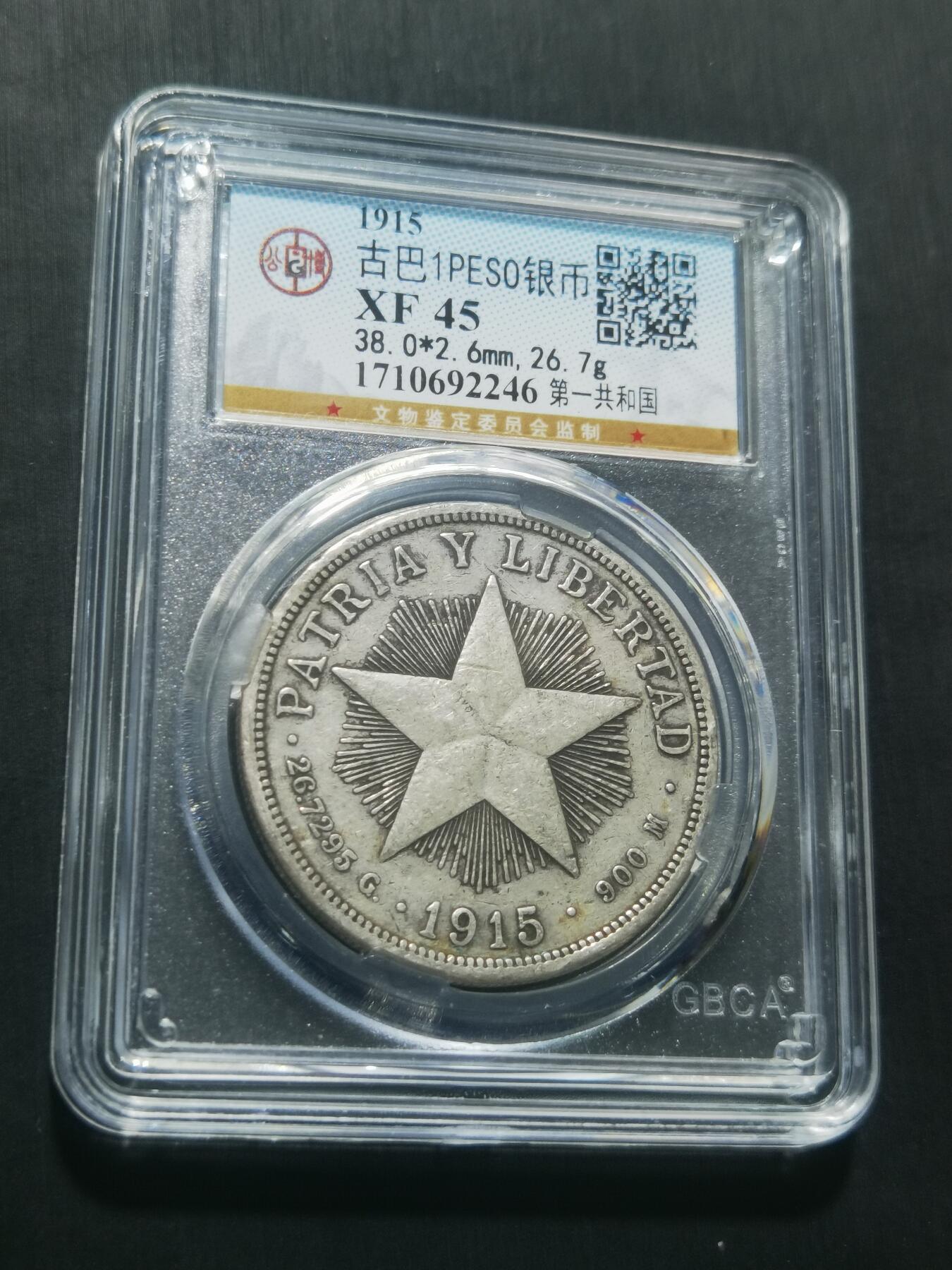 天下钱庄专场欢迎参拍 1915古巴共和国五角星银币