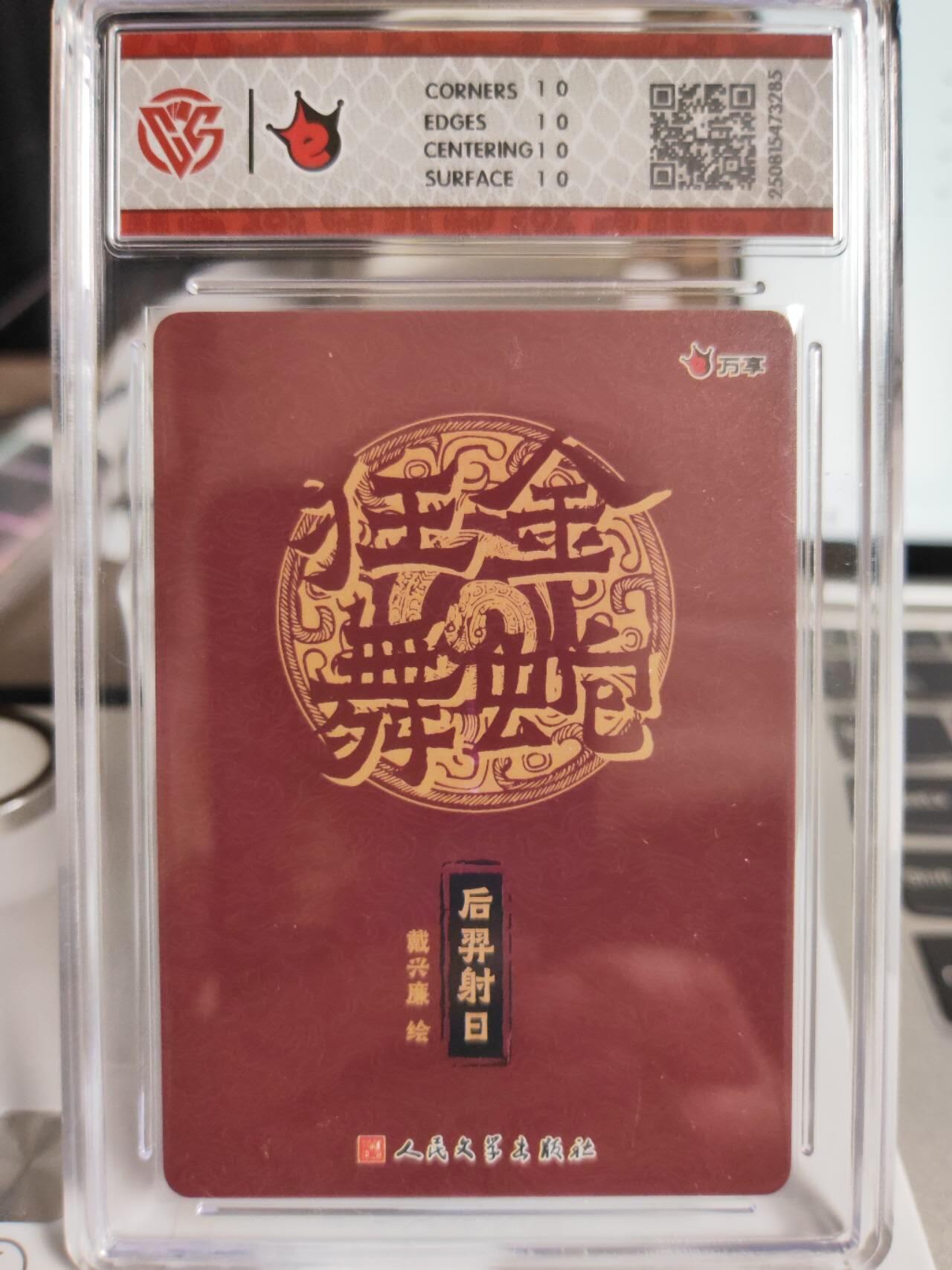 阳大大卡牌拍卖第75期（持续收拍品，周五晚上九点截拍，进群福利早知道） 【10星】万享 人文之宝 金蛇狂舞 戴兴廉 后羿射日 折光 285