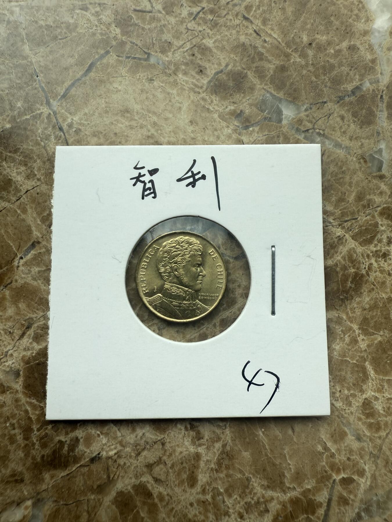 四海杂货铺第二场 智利硬币