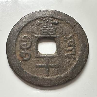 🌹外币初藏🌹🐯2025年第113场  每周二四六晚8️⃣点 接代拍 回流 咸丰重宝 当十 37毫米 12.4克