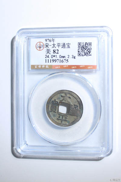 捡漏专场 - 宋-太平通宝