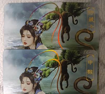 花开卡拍第42期（10月12号周日截拍，品控勿拍!!!拍品不寄存，运费5元，自制卡难免瑕疵，可能存在轻微撞角爆边等出厂瑕疵，品控介意勿拍！） - 卡将生肖 申猴 正常+艺术版 编号223 彩闪