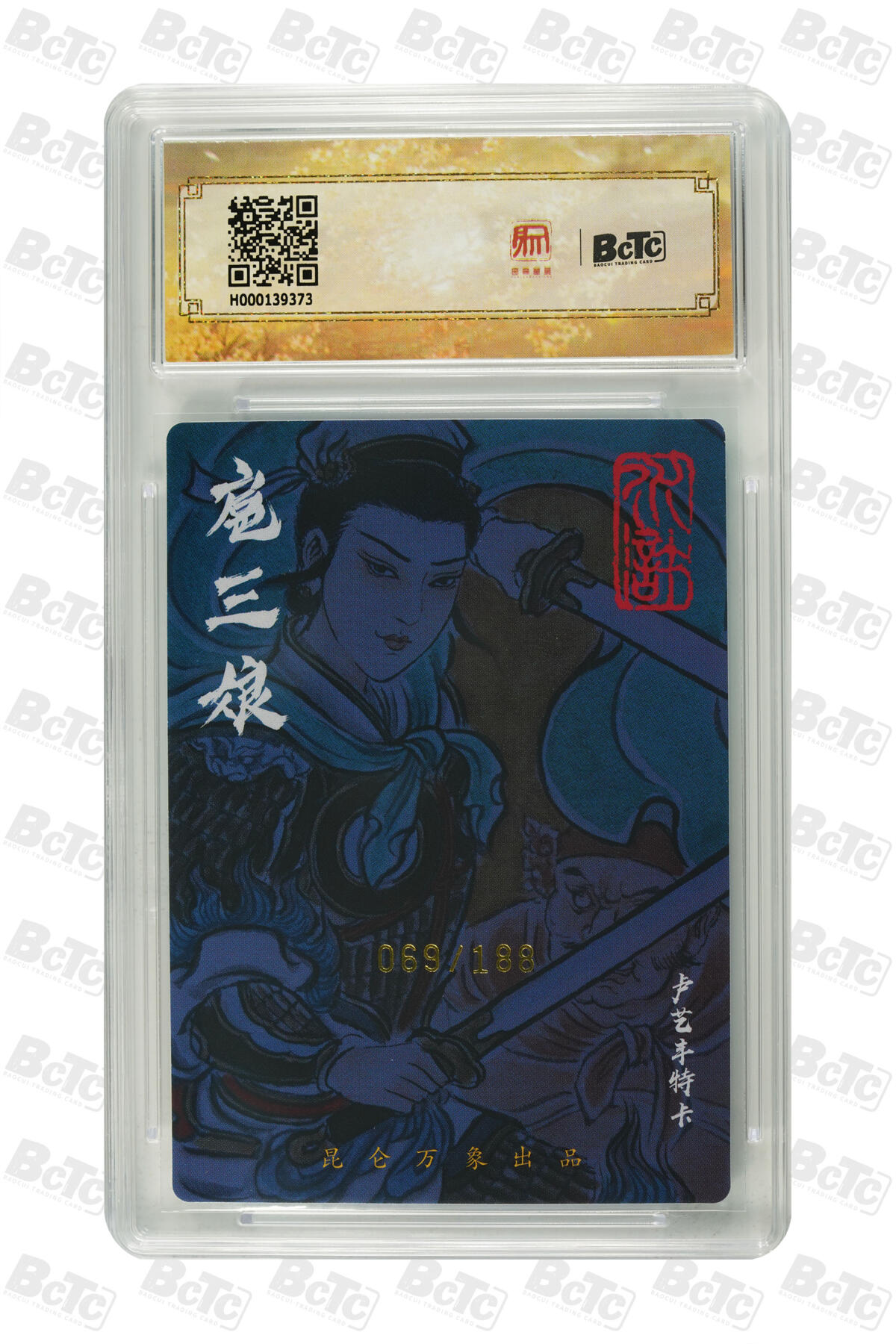 阳大大卡牌拍卖第75期（持续收拍品，周五晚上九点截拍，进群福利早知道） 【亲签卡】昆仑万象 三国英雄会 卢艺丰 扈三娘 限编069/188 
