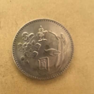 泡泡币外币第一场可代拍15038385335微信 - 原光民国62年1元