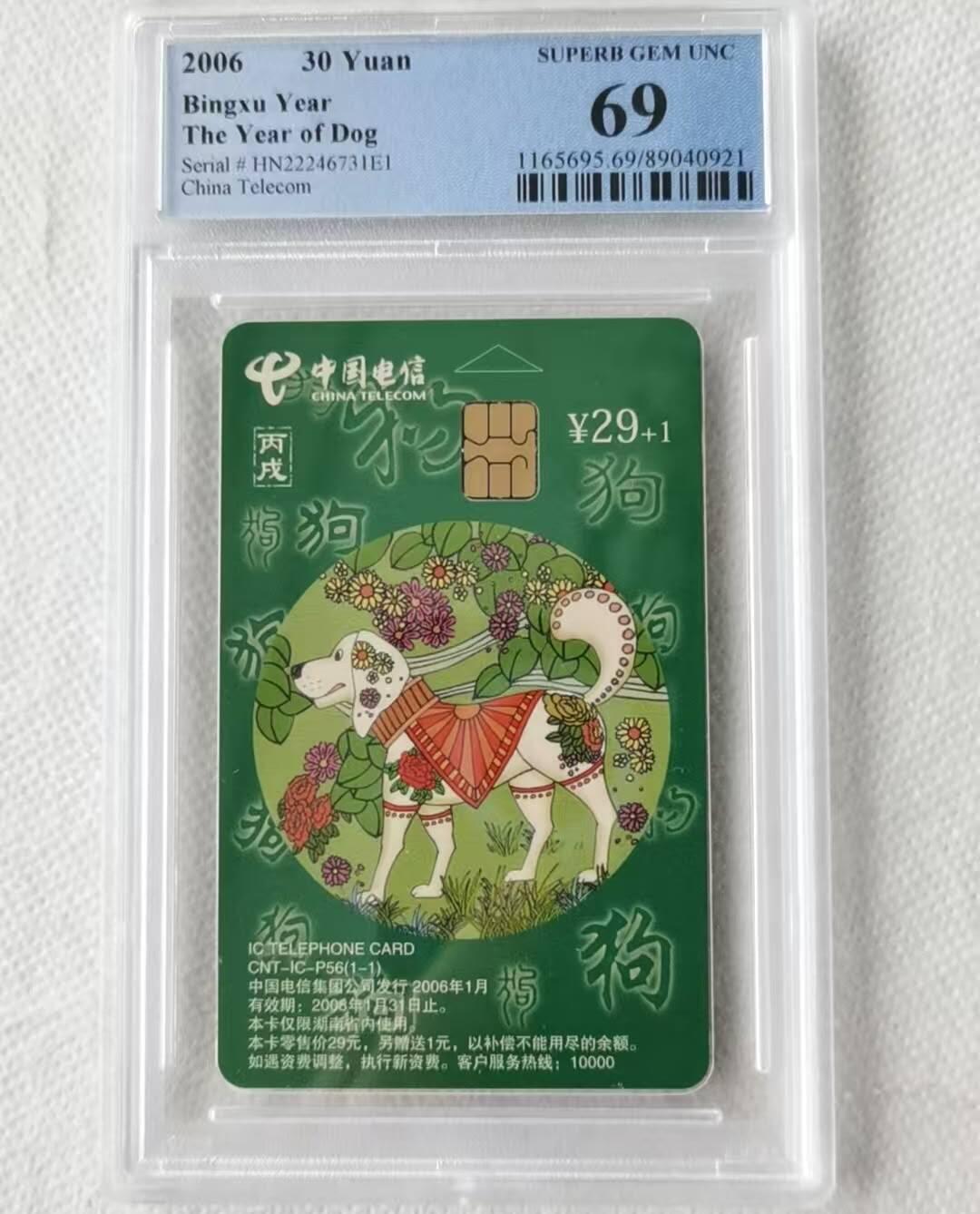 【琪哥网】评级磁卡综合场(100） 【PCGS69】IC卡生肖狗