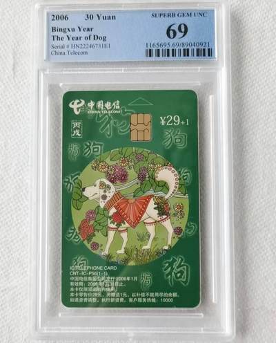 【琪哥网】评级磁卡综合场(100） - 【PCGS69】IC卡生肖狗