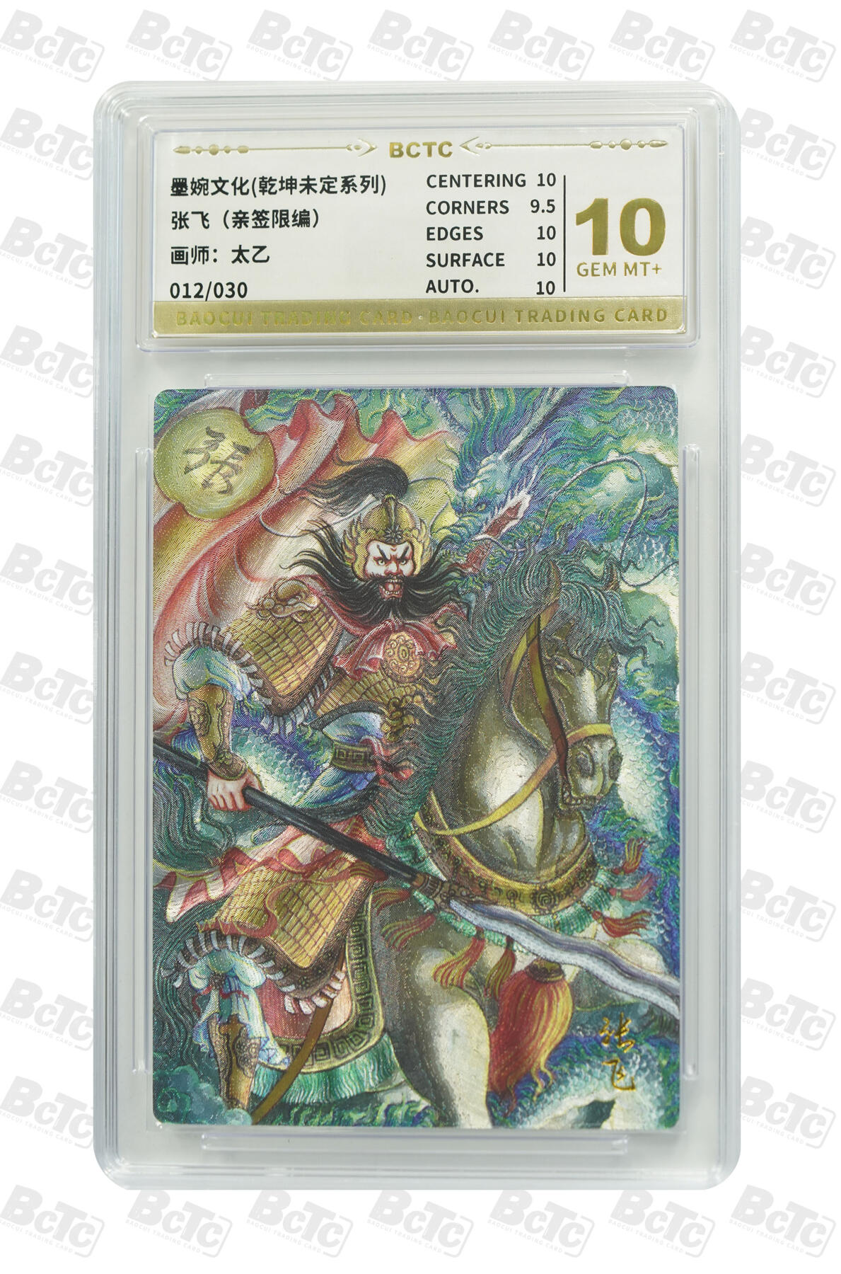 阳大大卡牌拍卖第75期（持续收拍品，周五晚上九点截拍，进群福利早知道） 【亲签10分】墨婉文化 乾坤未定系列 太乙 张飞 限编012/030