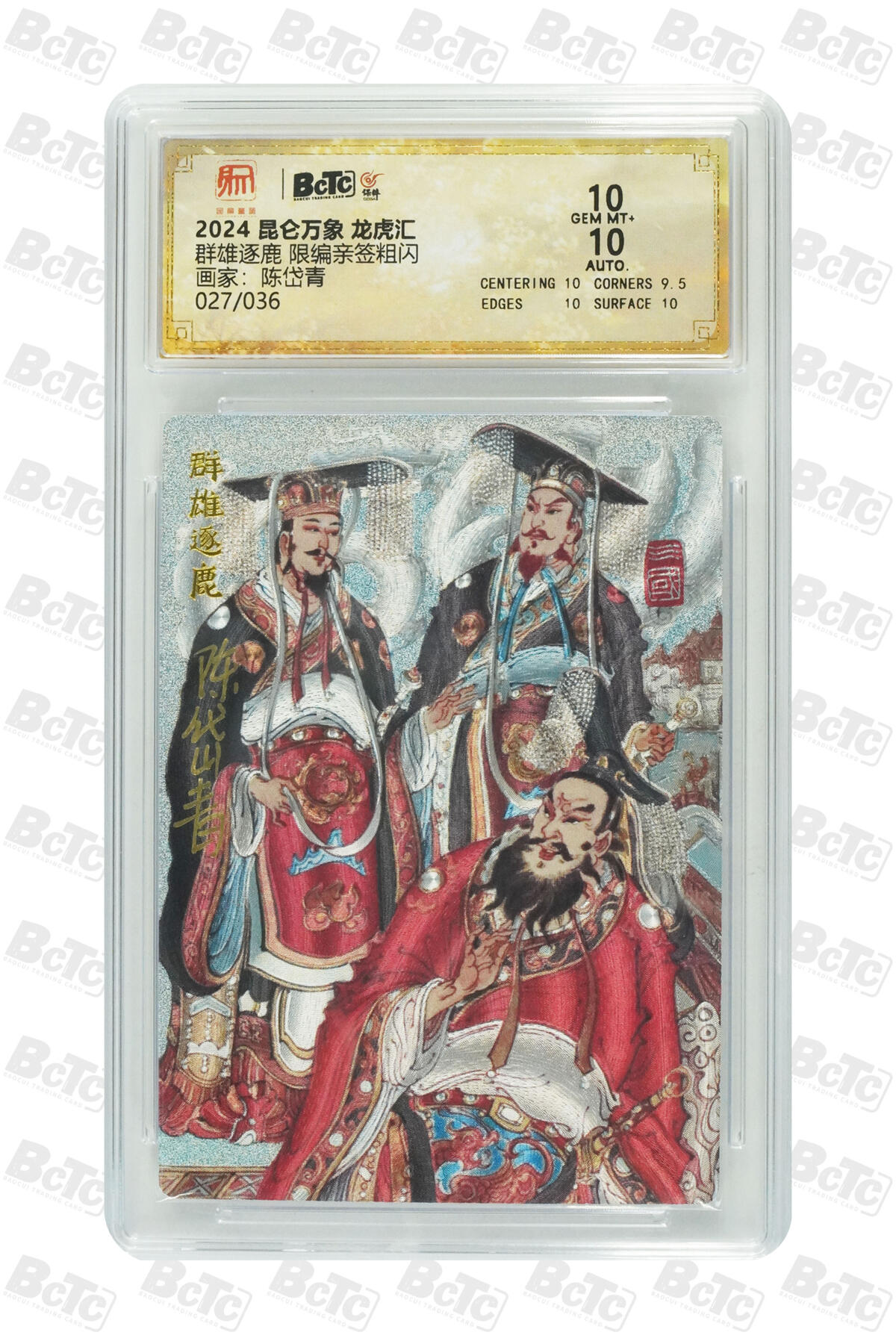 阳大大卡牌拍卖第75期（持续收拍品，周五晚上九点截拍，进群福利早知道） 【双10亲签卡】昆仑万象 三国英雄会 陈岱青 群雄逐鹿 限编027/036  曹操故事，经典之作
