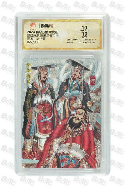 阳大大卡牌拍卖第75期（持续收拍品，周五晚上九点截拍，进群福利早知道） - 【双10亲签卡】昆仑万象 三国英雄会 陈岱青 群雄逐鹿 限编027/036  曹操故事，经典之作