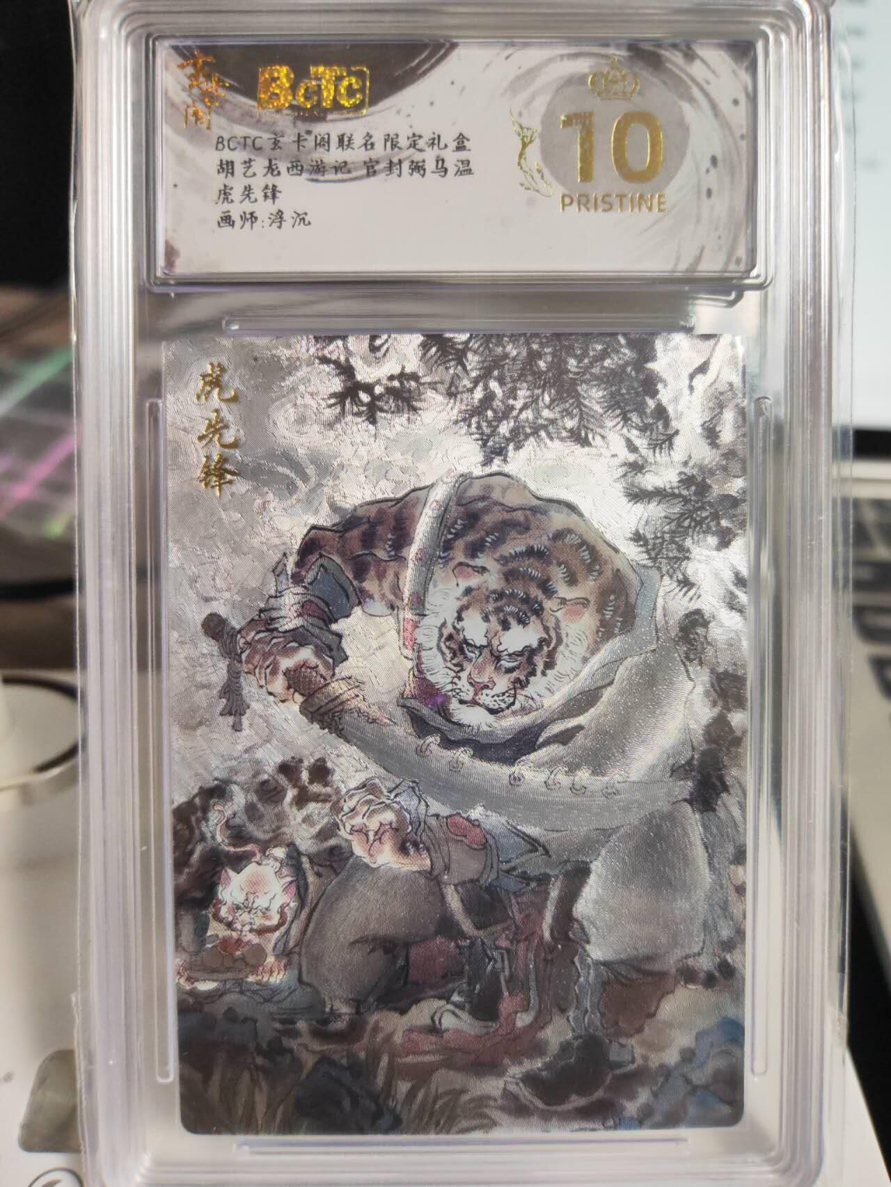 阳大大卡牌拍卖第75期（持续收拍品，周五晚上九点截拍，进群福利早知道） 【爆金套】玄卡阁联名限定礼盒 胡艺龙西游记 官封弼马温 浮沉 4张爆金