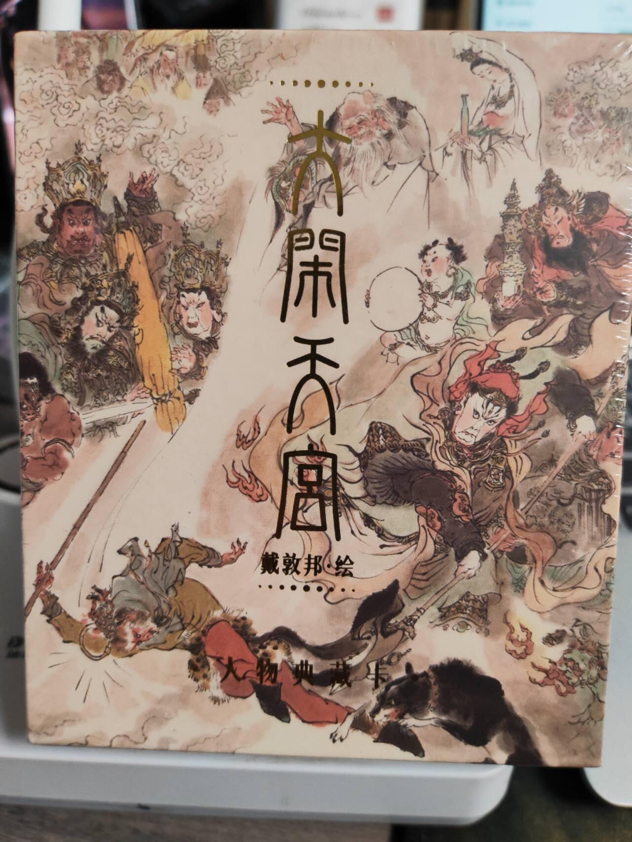 阳大大卡牌拍卖第75期（持续收拍品，周五晚上九点截拍，进群福利早知道） 戴敦邦艺术馆 大闹天宫 人物典藏卡30张