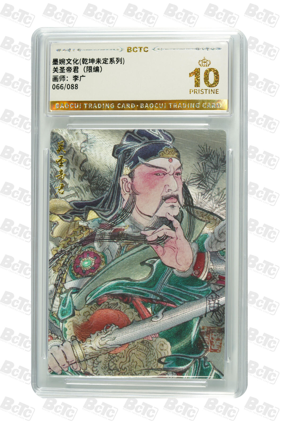 阳大大卡牌拍卖第75期（持续收拍品，周五晚上九点截拍，进群福利早知道） 【爆金】墨婉文化 乾坤未定系列 李广 关圣帝君