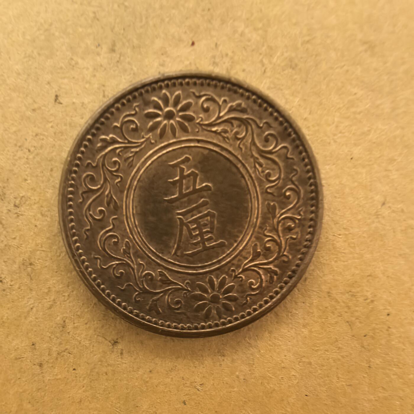泡泡币外币第一场可代拍15038385335微信 大正8年5厘。
