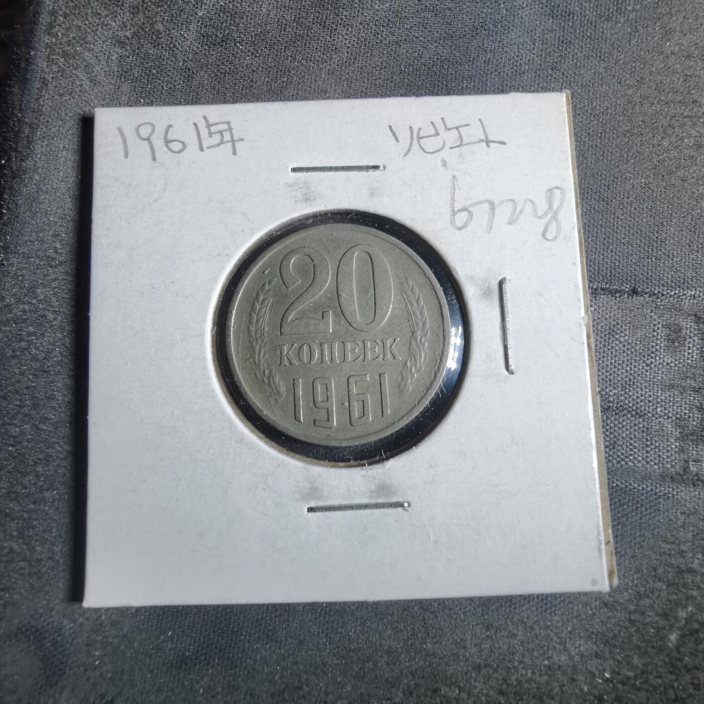 沼泽如烟--第867场 苏联1961年20戈比