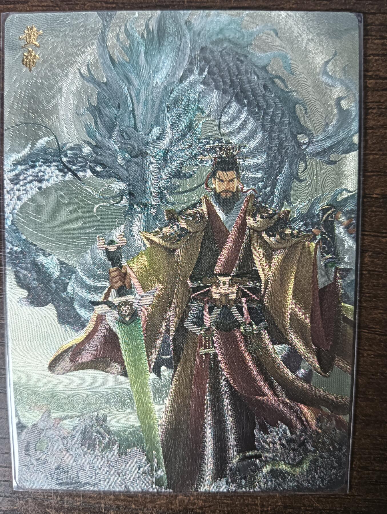 花开卡拍第42期（10月12号周日截拍，品控勿拍!!!拍品不寄存，运费5元，自制卡难免瑕疵，可能存在轻微撞角爆边等出厂瑕疵，品控介意勿拍！） 轩辕春秋，黄帝粗闪1张