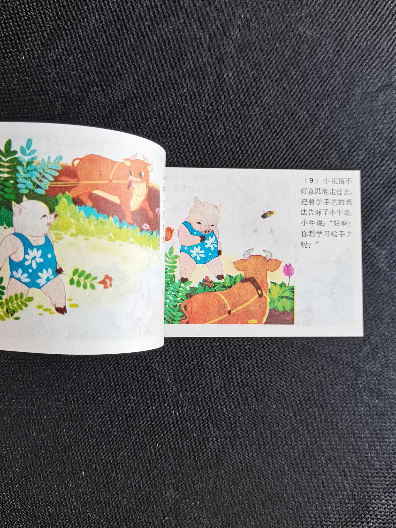 连环画拍卖 小花猪学艺